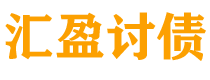 高唐讨债公司